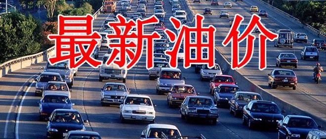 瘋狂!&ldquo;即將倒掛&rdquo;加油站老板含淚賣油,成品油批發(fā)價(jià)還在漲.